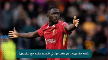 نتيجة مفاجئة.. كم طلب كوناتي لتجديد عقده مع ليفربول؟